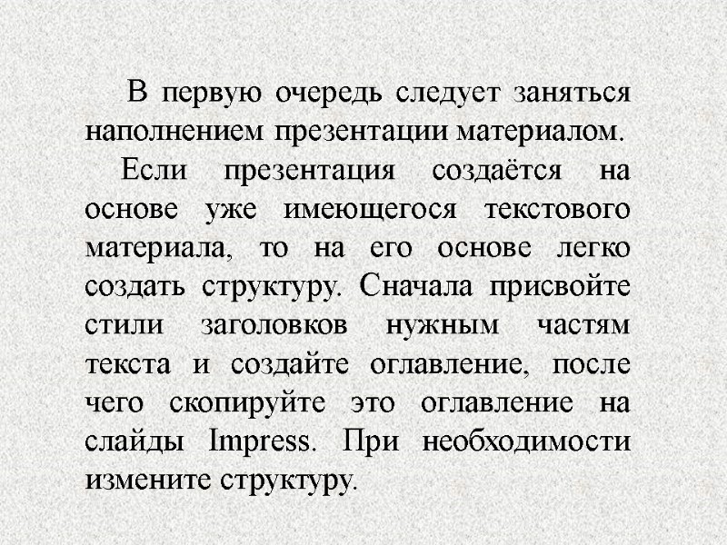 В первую очередь следует заняться наполнением презентации материалом. Если презентация создаётся на основе уже